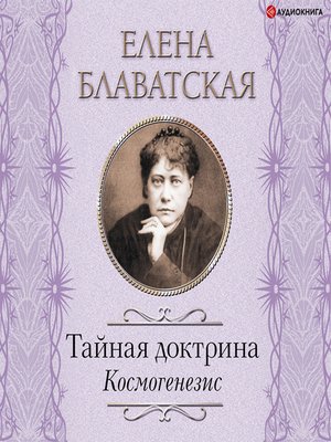 cover image of Тайная доктрина. Космогенезис